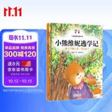 小熊维妮逃学记 孩子不想上学，怎么办？ 儿童情商培养绘本 糖果鱼童书出品 