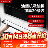 美厨（MAXCOOK）厨房吸油棉油烟机吸油棉 过滤网吸油纸90cm*10cm 20条装MCPJ1190