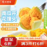 广州酒家南瓜开花馒头270g*3袋 18个中秋送礼儿童早餐果蔬杂粮馒头面点