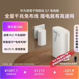 华为凌霄子母路由 Q7 电线版 疾速Wi-Fi 7+ 凌霄PLC千兆组网 路由器千兆穿墙 全屋覆盖wifi套装