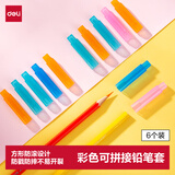 得力（deli）可拼接铅笔套/铅笔延长器开学好物文具6个装生日