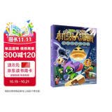 植物大战僵尸2机器人漫画·科技乐园大闯关六一儿童节礼物女孩男孩 