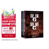 甲骨文丛书·全球危机：十七世纪的战争、气候变化与大灾难（套装全2册）
