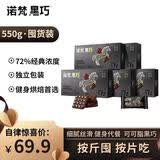 诺梵纯黑巧克力72% 110g*5盒 健身零食烘焙喜糖生日礼物女偏苦量贩装