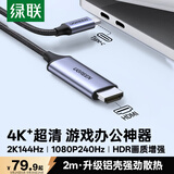 绿联Type-C转HDMI线USB-C转换器适用雷电4/5转接线4K60/2K144Hz连接线手机MacM6笔记本投屏接显示器2m