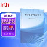 初高中数学衔接用书（与高中数学无缝衔接，知识必备，权威预习指导）