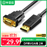 毕亚兹DP转VGA转换线 2米 DisplayPort转VGA公对公高清投屏视频线 电脑台式机连投影仪显示器