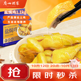 广州酒家盐焗鸡(清远土鸡)1100g 正宗粤菜 快手菜 加热即食 粤式风味 整鸡