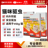 欧博方狗狗猫咪驱虫药体内外一体同驱跳骚除耳螨吡虫啉莫昔克丁滴剂 猫咪【≤4kg】驱虫 0.4ml*3支