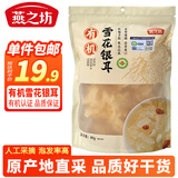 燕之坊有机雪花银耳80g 糯耳白木耳莲子羹干货材料出胶快无硫