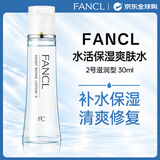 芳珂（FANCL）水活保湿爽肤水2号滋润型30ml 补水保湿干皮专用男女护肤生日礼物