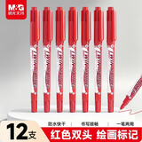 晨光（M&G）文具 红色粗细双头物流笔记号笔 防水马克笔油性笔 儿童学生勾线笔 办公用品12支XPMV7403