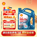 壳牌（Shell）三代蓝壳HX7 PLUS全合成机油5w-30(5w30)SP级 4L汽车保养京东自营