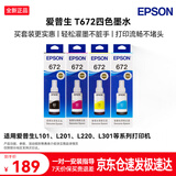爱普生（EPSON）T6721-4原装黑彩墨水套装 适用L101 L201 L220 L301 L313 L363 L351 L565 L455 L360 L380 L1300打印机墨水盒