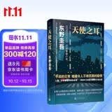 东野圭吾作品 天使之耳：交通警察之夜 精装 东野圭吾精彩的日常推理系列 破解6种谁都有可能遇到的陷阱 入围“日本推理作家协会奖”人民文学出版社正版