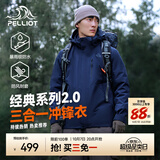 伯希和（Pelliot）【成毅同款】经典2.0山野冲锋衣三合一男女秋冬保暖防风防水外套 【男款】藏蓝色 | 内胆可拆 | 四季款 XL 女 126-135斤 男153-169