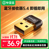 毕亚兹 USB蓝牙适配器5.4 发射器蓝牙接收器笔记本电脑台式机外置模块连接键盘鼠标音频音响无线耳机