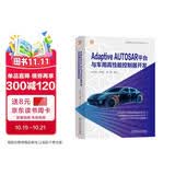 Adaptive AUTOSAR平台与车用高性能控制器开发 自动驾驶汽车高性能控制器开发方法