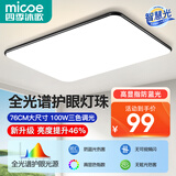 四季沐歌（MICOE）LED客厅灯智能吸顶灯高显指简约大气全屋灯饰广东中山灯具套餐 荐-100W全光谱76cm三色调光