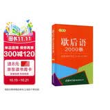歇后语2000条（口袋本）2021最新版 便携实用 汉语学习 汉语词典 歇后语 谜语谚语 惯用语 绕口令词典