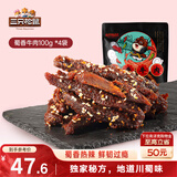 三只松鼠蜀香牛肉麻辣味100g*4袋零食肉脯巴蜀风味牛肉干手撕牛肉