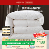 水星家纺被子澳洲羊毛被单人四季被芯四季通用春秋被150×210cm约3.8斤