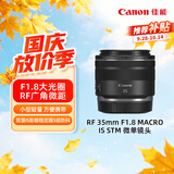 佳能（Canon）【官方旗舰】RF 35mm F1.8 MACRO IS STM 广角微距镜头 微单镜头