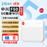 中兴（ZTE）F50 5G随身wifi免插卡移动无线便携式路由器wi-fi热点车载户外笔记本电脑上网卡托全国通用流量