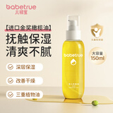 儿初宝（babetrue）新生婴儿抚触油宝宝按摩油0-3个月润肤油滋润保湿护肤橄榄油150ml