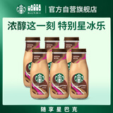星巴克（Starbucks）星冰乐 摩卡味281ml*6瓶装 即饮咖啡饮料(新老包装随机发)