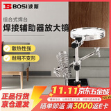 波斯（BOSI）焊接辅助器放大镜夹具带烙铁架台式组合式焊台 30-60W BS530851