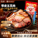黔五福五花腊肉400g 烟熏猪肉贵州特产腊味腊肉五花腌肉炒菜整块