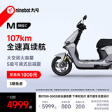 九号（Ninebot）远航家M95C电动摩托车超长续航智能两轮摩托车【门店自提】 到门店选颜色