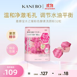 嘉娜宝（KANEBO）水之璨酵素洗颜32颗洁面便携温和深层清洁保湿锁水生日礼物女友