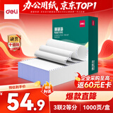 得力（deli）珊瑚海三联二等分不撕边针式打印纸电脑打印纸 全白财务发票报销单凭证打印 1000页/箱241-3-1/2