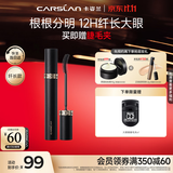 卡姿兰（Carslan）灵动大眼睫毛膏(纤长款)深邃纤长防水不晕染黑色7.5g 生日礼物女