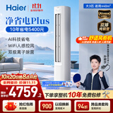 海尔【莎莎同款】空调 净省电plus26款大3匹柜机立式客厅 外机双排纯铜管 国家补贴KFR-72LW/E1-1Plus