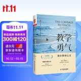 大夏书系·教学勇气：漫步教师心灵（20周年纪念版）