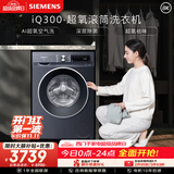 西门子（SIEMENS）iQ300超氧 10KG大容量 AI超氧全自动滚筒洗衣机 超氧袪味 智能除渍 羽绒洗WG54A2E10W