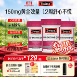 Swisse斯维诗 辅酶Q10胶囊150mg  强健心肌保护心脏心脑血管 50粒*3瓶