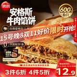 思念安格斯牛肉馅饼600g6只 肉饼早餐煎饼馅饼面点速食