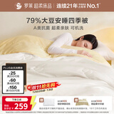 罗莱家纺被子79%大豆被 可机洗纤维被春秋被双人空调被芯 200*230
