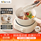 小熊（Bear）分体式电煮锅 小电锅 电热锅 学生多功能锅 蒸煮一体家用2-3人2.5L D25D1升级健康钛陶