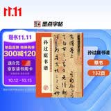 墨点字帖 唐孙过庭书谱 原大碑帖简体旁注 草书毛笔书法临摹高清临帖卡大草狂草潦草初学者入门