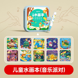 时光学儿童水画本音乐派对单本清水涂色绘画本反复涂鸦幼儿园男孩女孩玩具画画书儿童生日五一出游