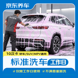 京东养车【标准洗车】10次 轿车/SUV/MPV通用 不满意重新洗（限工作日）