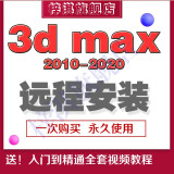 3dmax软件远程安装服务中文vary渲染器3D软件Corona插件送全套自学视频教程 3dmax 2024