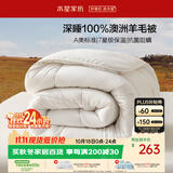 水星家纺被子100%澳洲羊毛被芯四季通用春秋被双人四季被200x230cm约5.3斤