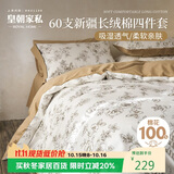 皇朝家私60支全棉四件套100%纯棉床单四件套双人床上用品被套200*230cm 乔纳森