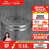 九牧（JOMOO）挂件浴室三角篮置物架角篮太空铝不锈钢加高加厚卫生间置物架收纳 【免钉|225*225*60MM】太空铝角篮
